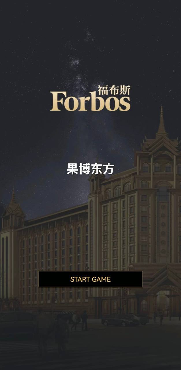 福布斯游戏图集13