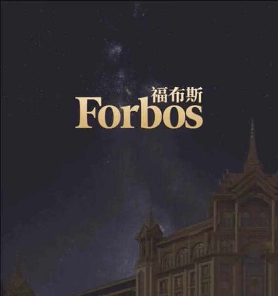 福布斯游戏图集8